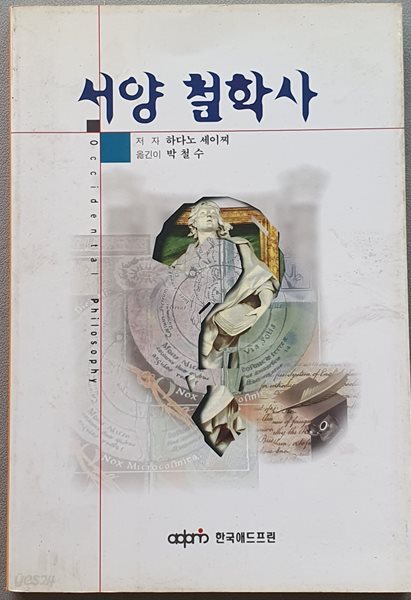 서양 철학사 (하다노 세이찌 저)