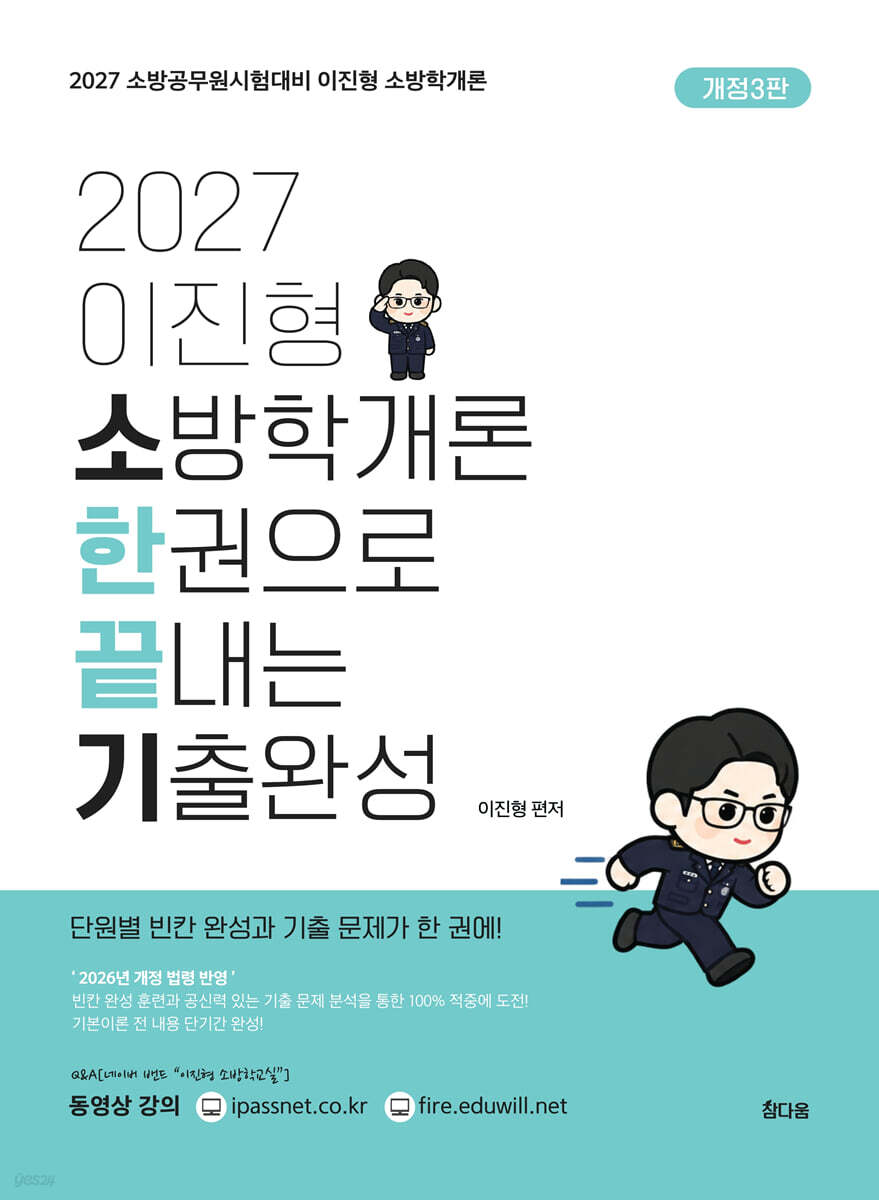 2027 이진형 소방학개론 한권으로 끝내는 기출완성