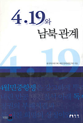 4.19와 남북관계