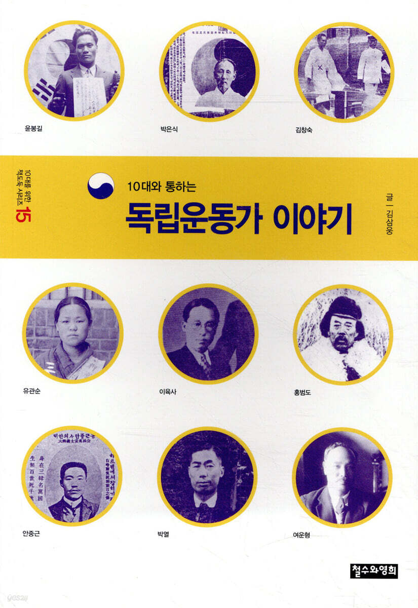 10대와 통하는 독립운동가 이야기