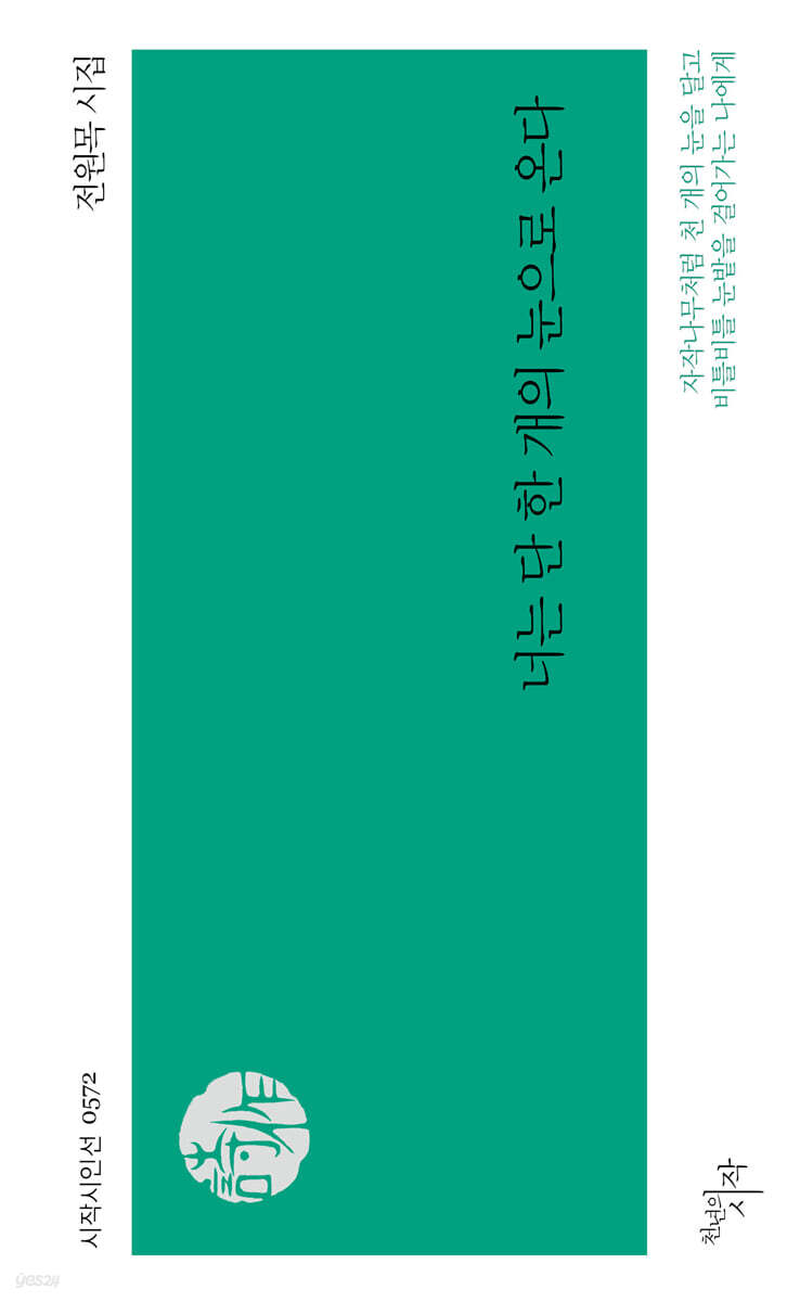 너는 단 한 개의 눈으로 온다