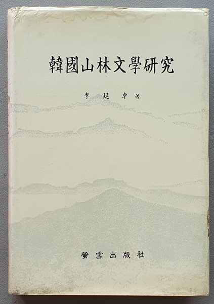 한국산림문학硏究