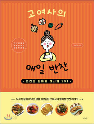 고여사의 매일 반찬