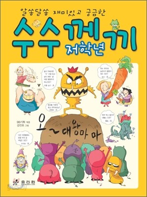 저학년 수수께끼