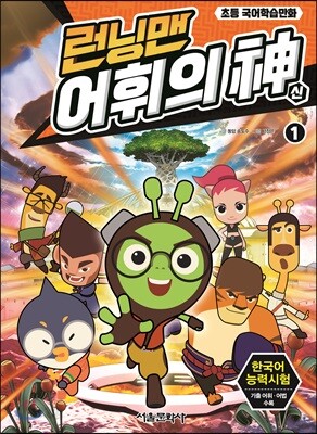 런닝맨 어휘의 신 1
