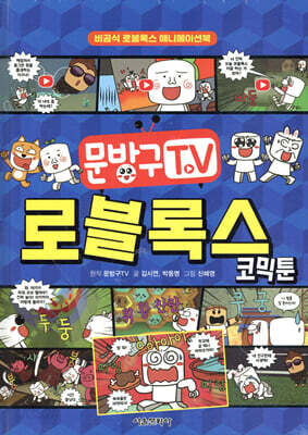 문방구TV 로블록스 코믹툰