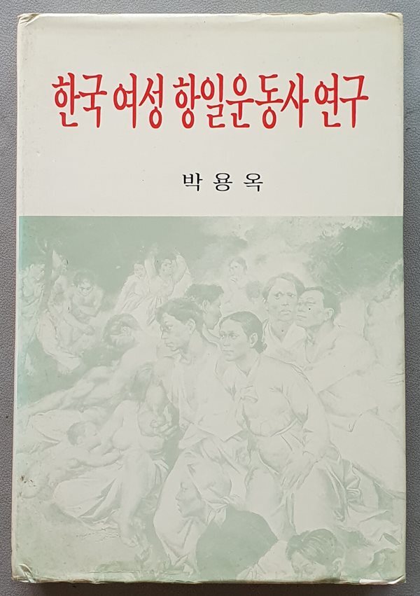 한국여성항일운동사연구