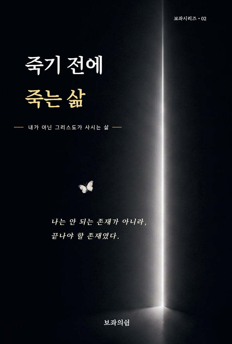 죽기 전에 죽는 삶