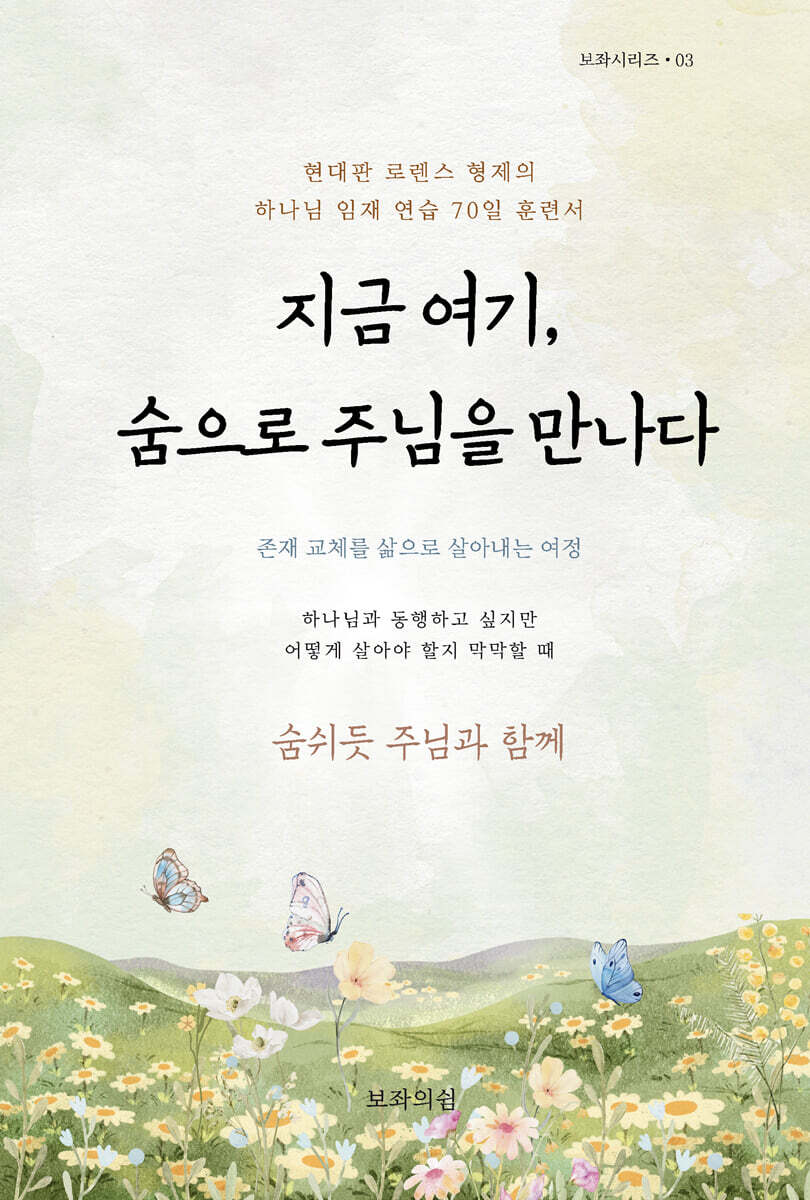 지금 여기, 숨으로 주님을 만나다