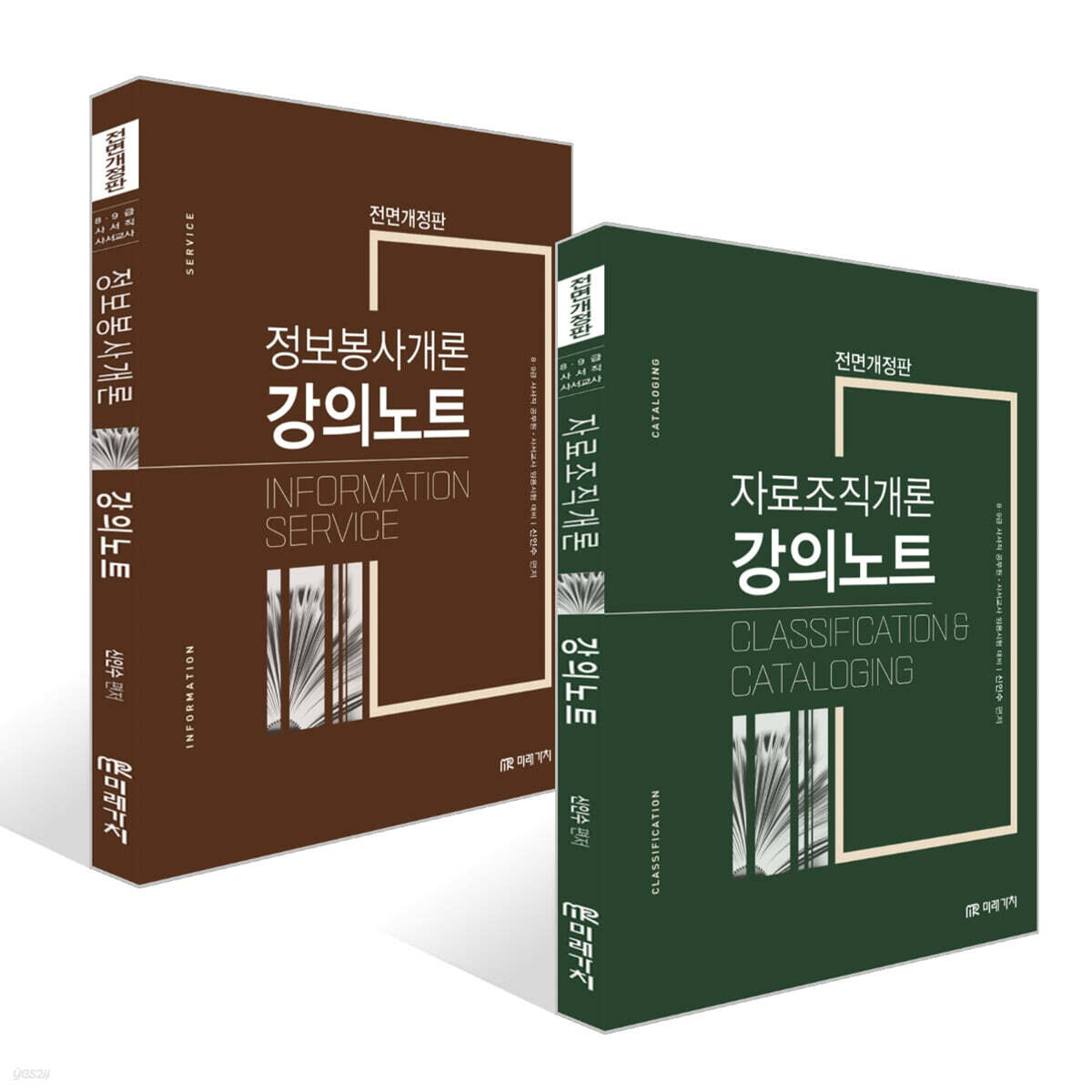 자료조직개론 강의노트 + 정보봉사개론 강의노트 세트