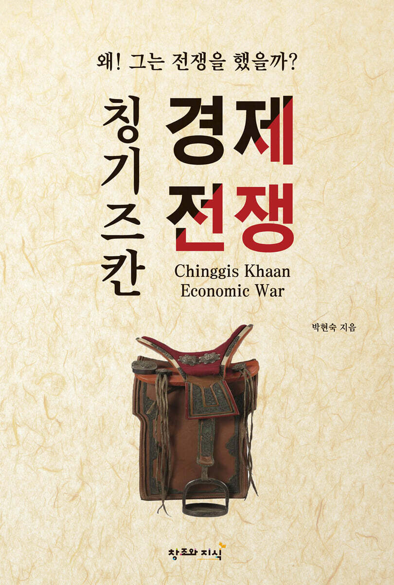 창조와지식 칭기즈칸 경제전쟁