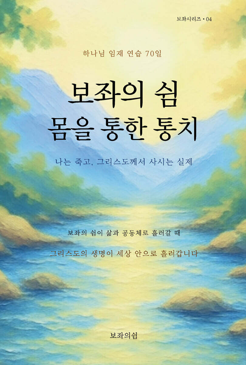 보좌의 쉼, 몸을 통한 통치