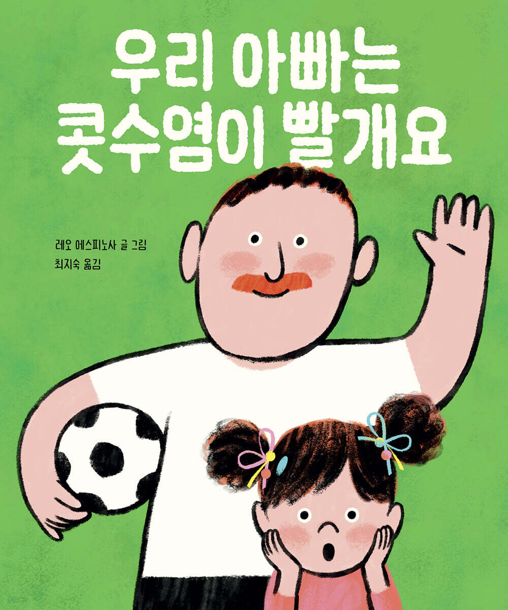 우리 아빠는 콧수염이 빨개요