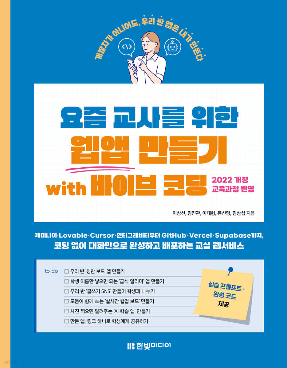 요즘 교사를 위한 웹앱 만들기 with 바이브 코딩