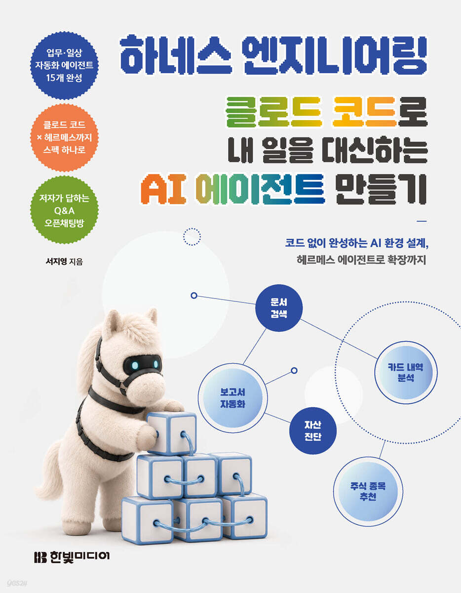 하네스 엔지니어링, 클로드 코드로 내 일을 대신하는 AI 에이전트 만들기