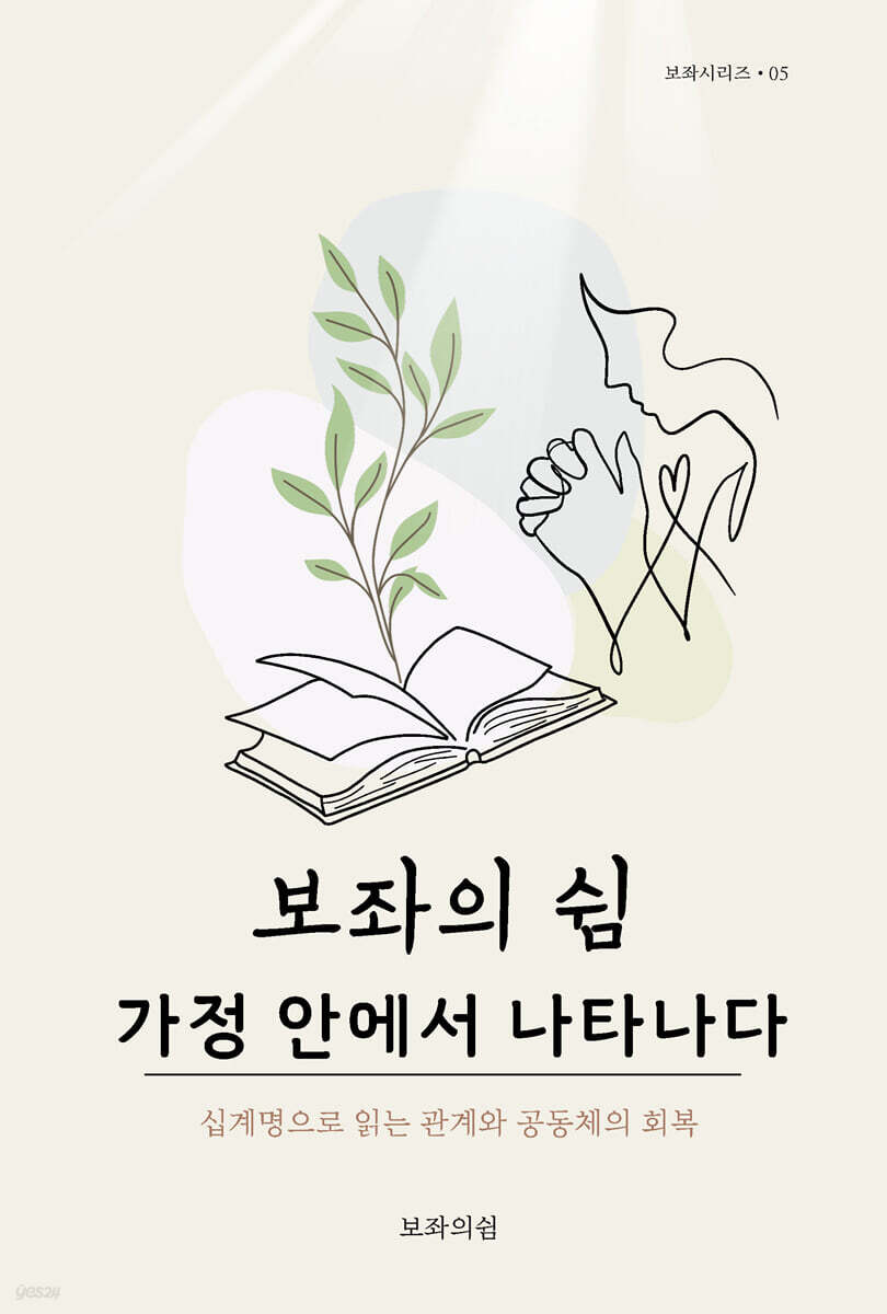 보좌의 쉼, 가정 안에서 나타나다
