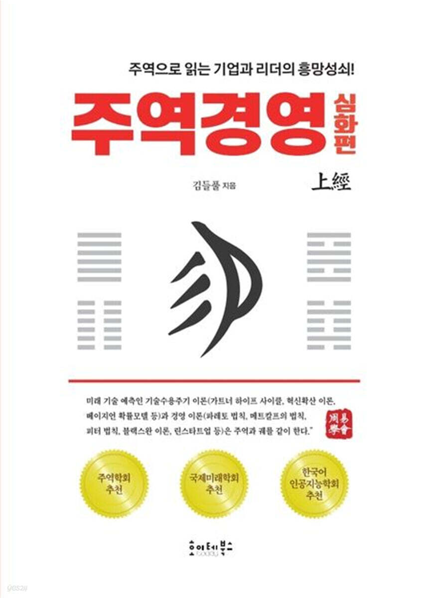 주역경영 : 심화편 상경