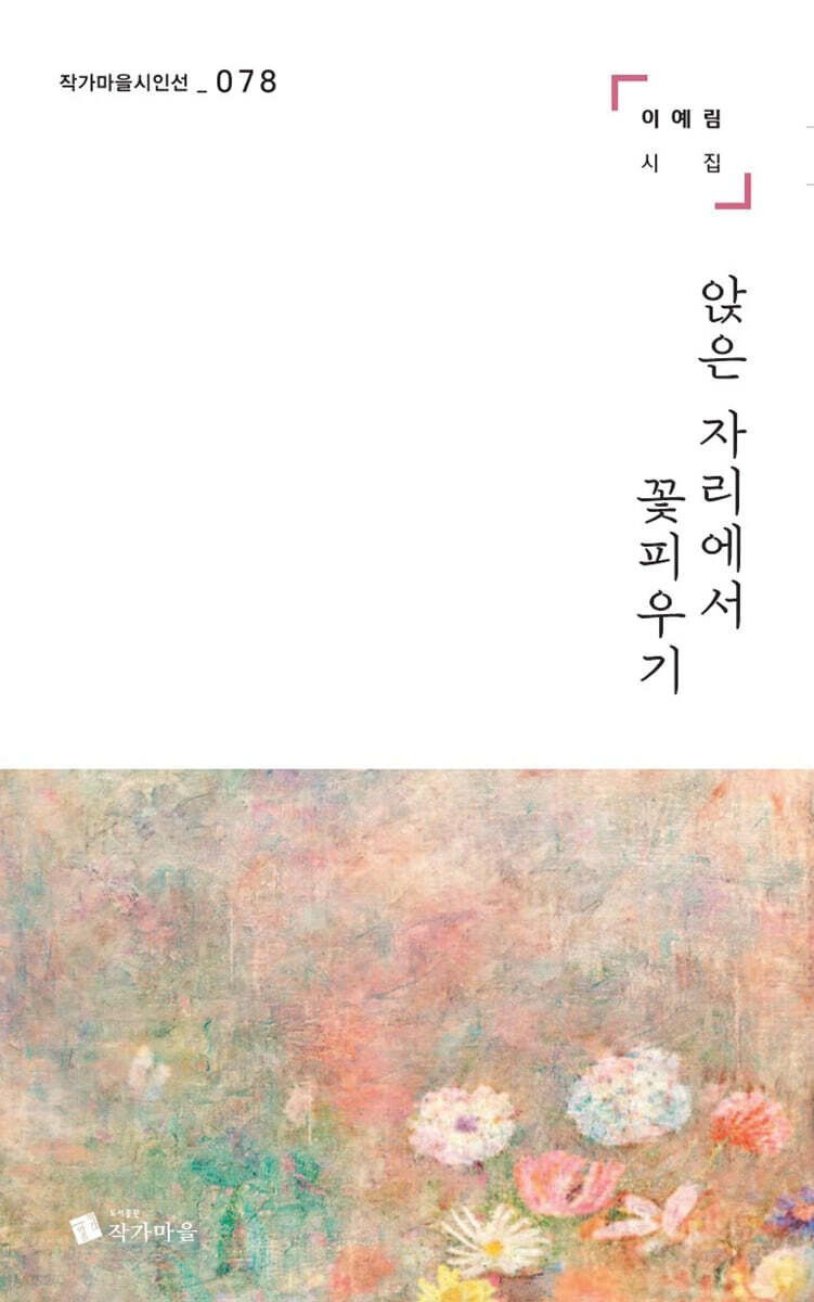 앉은 자리에서 꽃피우기