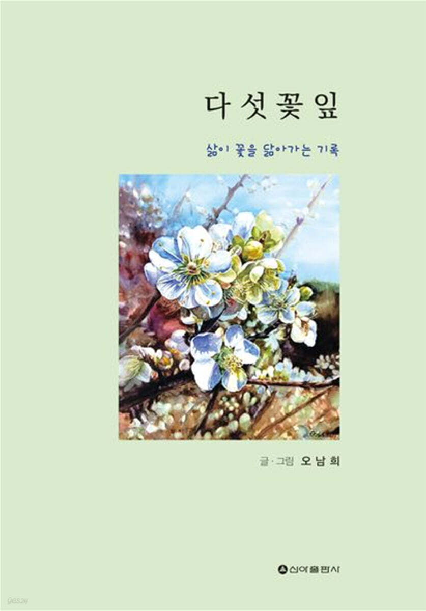 다섯 꽃잎