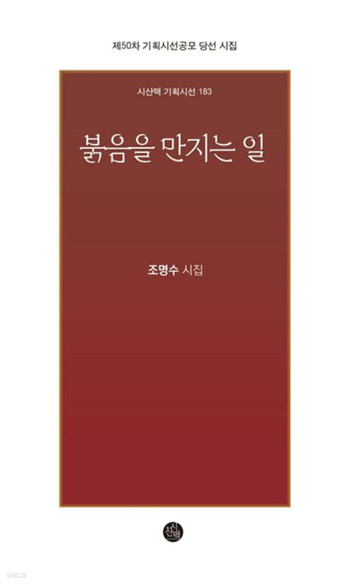 붉음을 만지는 일