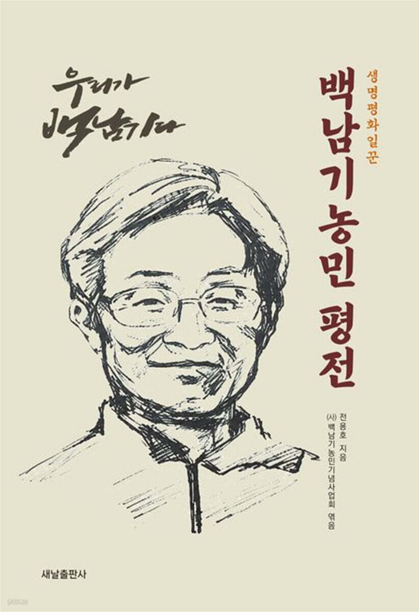 생명평화일꾼 백남기농민 평전
