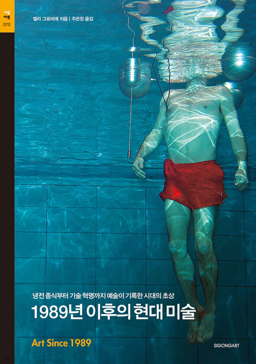 1989년 이후의 현대미술