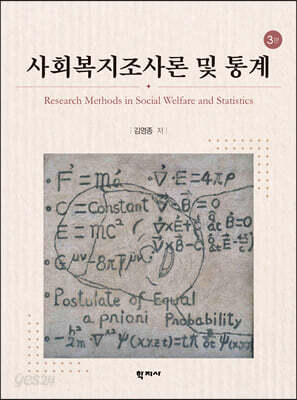 사회복지조사론 및 통계