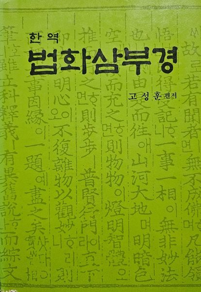 한역 법화삼부경