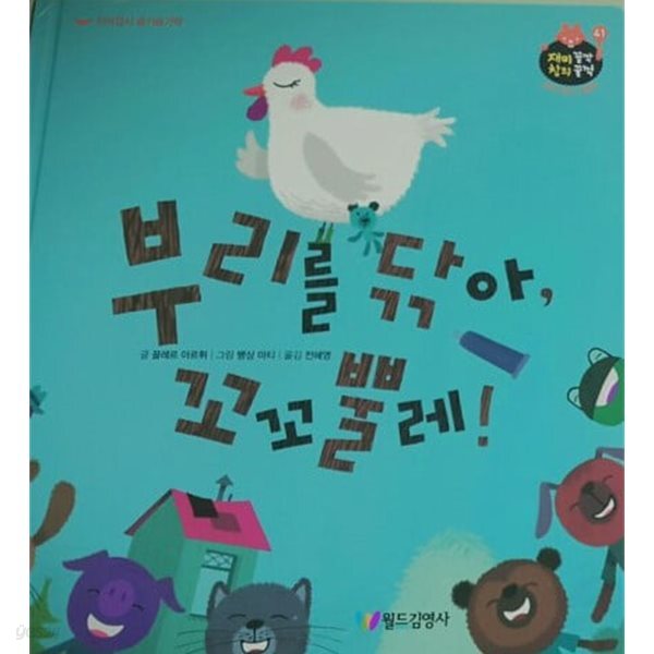 부리를 닦아, 꼬꼬뿔레!