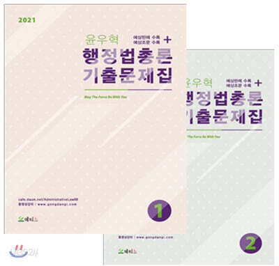 2021 윤우혁 행정법총론 기출문제집 세트