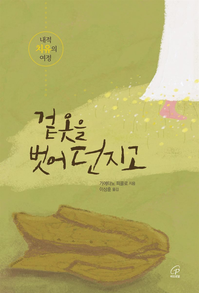 겉옷을 벗어 던지고