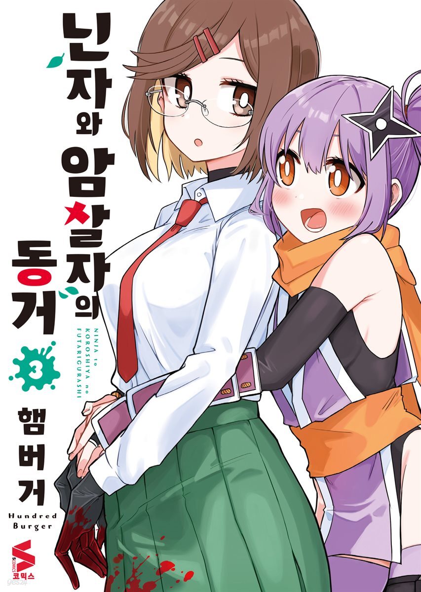 닌자와 암살자의 동거 03권