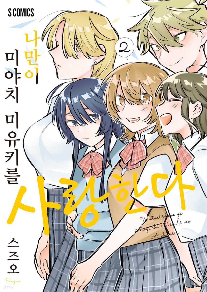 나만이 미야치 미유키를 사랑한다 02권