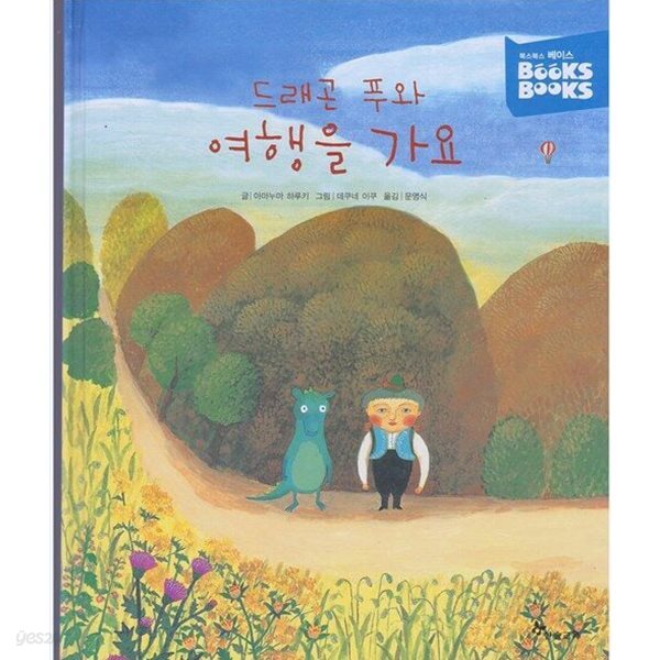드래곤 푸와 여행을 가요