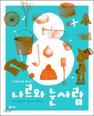 나르와 눈사람