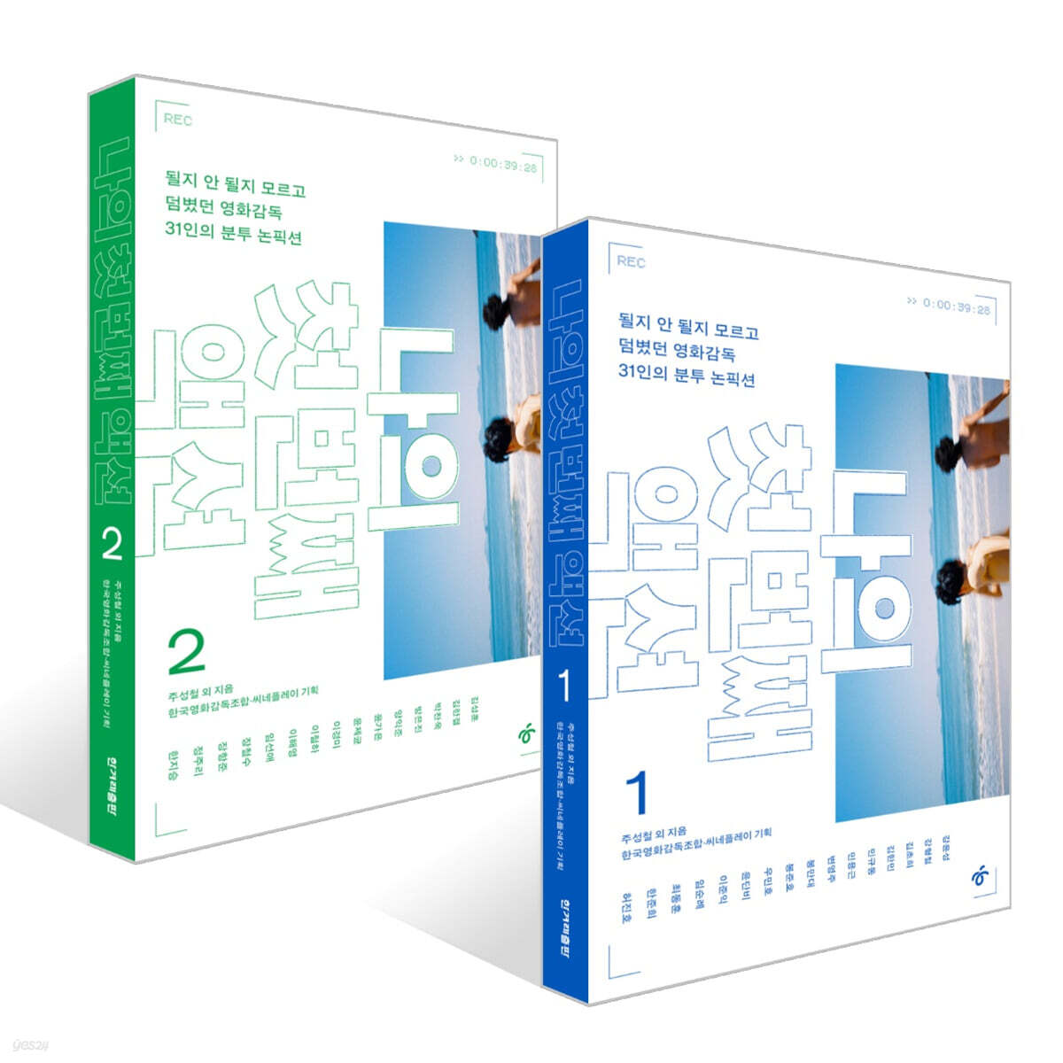 나의 첫 번째 액션 1~2권 세트