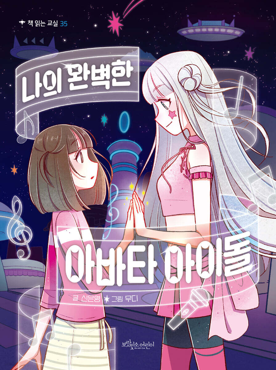 나의 완벽한 아바타 아이돌