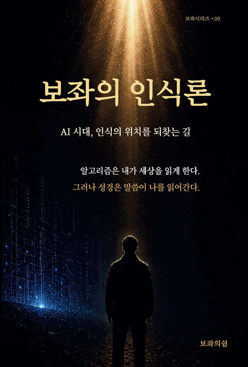 보좌의 인식론