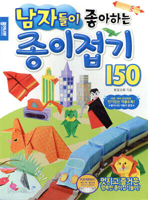 남자들이 좋아하는 종이접기 150