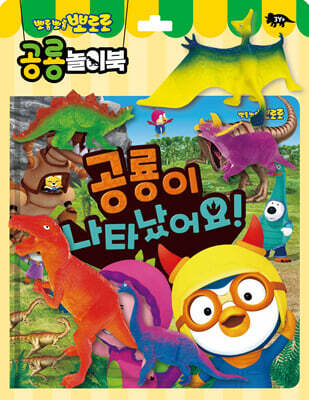 뽀로로 토이북 공룡놀이 : 공룡이 나타났어요!