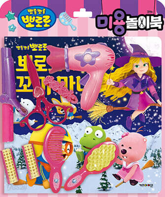 뽀로로 토이북 미용놀이 : 뽀로로와 꼬마 마녀