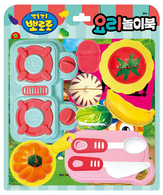 뽀로로 토이북 요리놀이 : 뽀로로는 채소를 좋아해요!