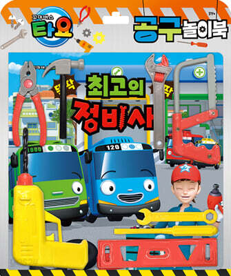 타요 공구놀이북 : 최고의 정비사