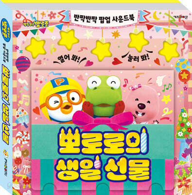 뽀로로 반짝반짝 팝업 사운드북 : 뽀로로의 생일 선물