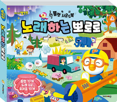뽀로로 플랩 사운드북 노래하는 뽀로로