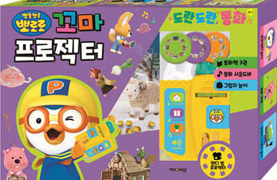 뽀로로 꼬마 프로젝터 도란도란 동화