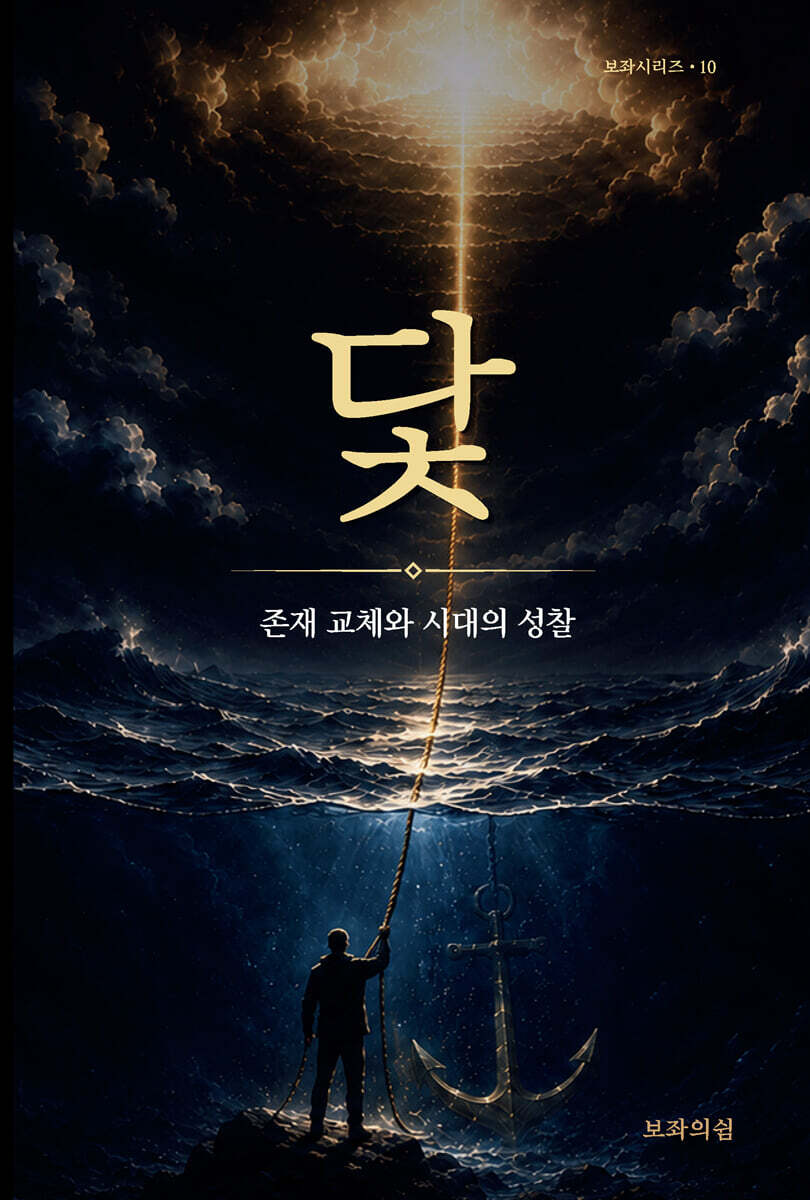 닻, 존재 교체와 시대의 성찰