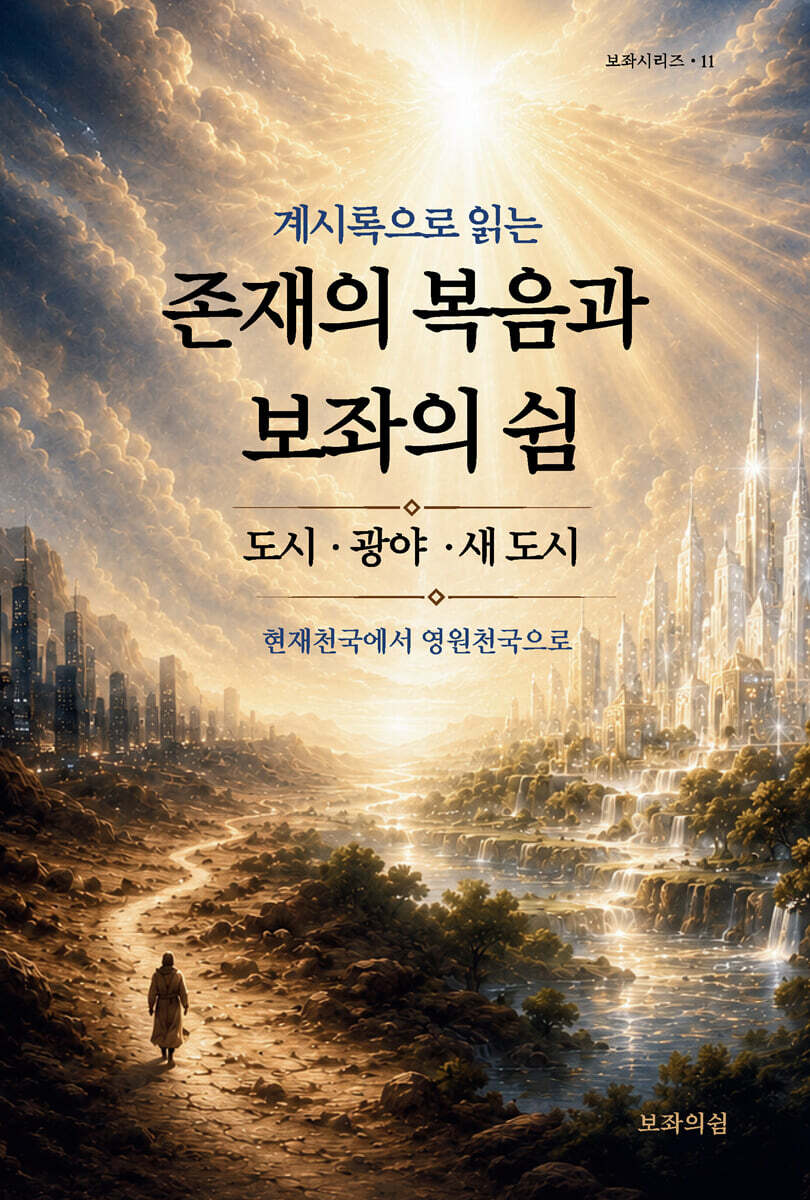 계시록으로 읽는 존재의 복음과 보좌의 쉼