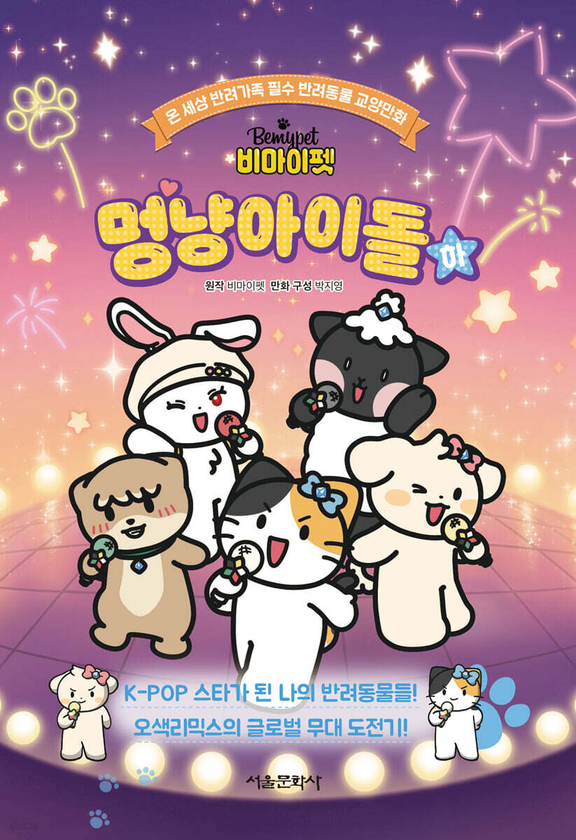 비마이펫 멍냥아이돌 (하)