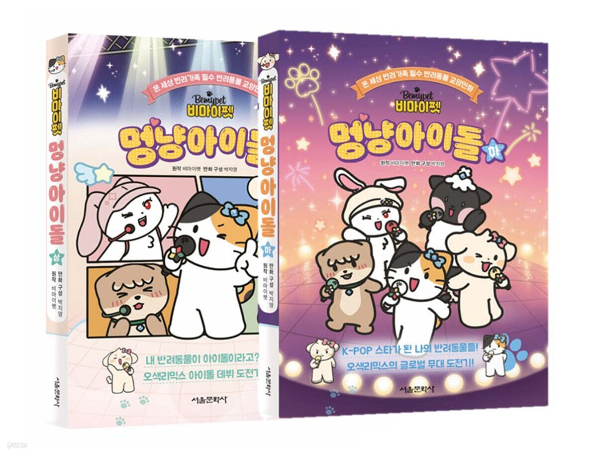 비마이펫 멍냥아이돌 상, 하 세트